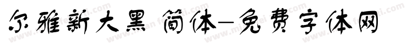 尔雅新大黑 简体字体转换